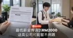 最低薪金传调到RM2000 这类公司可能暂不用跟