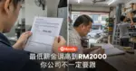 最低薪金调高到RM2000 你公司不一定要跟
