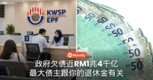 政府欠债近RM1兆4千亿 最大债主跟你的退休金有关