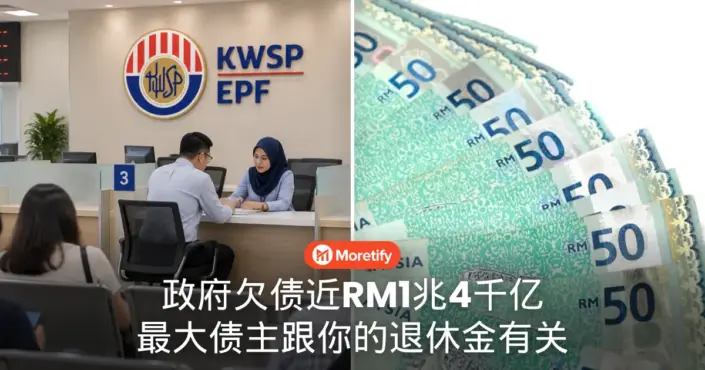 政府欠债近RM1兆4千亿 最大债主跟你的退休金有关