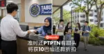 准时还PTPTN 10巴仙折扣有你份吗