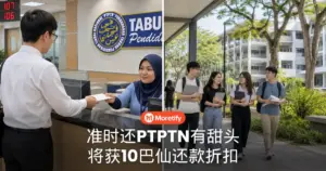 准时还PTPTN 10巴仙折扣有你份吗