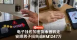 电子钱包加密货币被转走 安顺男子损失逾RM1247万