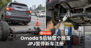 Omoda 5后轴整个脱落 JPJ暂停新车注册