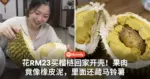 花RM23买榴梿回家开壳！果肉竟像橡皮泥，里面还藏马铃薯