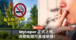 看到有人抽烟别忍了！MyLapor正式上线，违规吸烟可直接举报！
