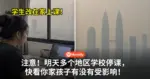 注意!明天多个地区学校停课,快看你家孩子有没有受影响!