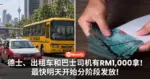 德士、出租车和巴士司机有RM1,000拿！最快明天开始分阶段发放！