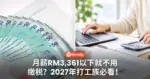 月薪RM3,361以下就不用缴税？2027年打工族必看！