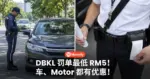 DBKL罚单最低RM5!汽车、Motor 都有优惠,看看你的罚单能省多少