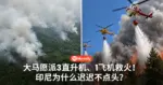 大马愿派3直升机、1飞机救火!印尼为什么迟迟不点头?
