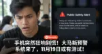 手机突然狂响别慌!大马新预警系统来了,11月19日或有测试!