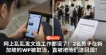 网上乱乱发文连工作都没了!2名男子在新加坡的WP被取消,直被把他们送回国!