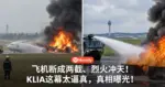 飞机断成两截、烈火冲天!KLIA惊险一幕曝光,原来是大型灾害演习!