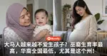 大马人越来越不爱生孩子?巫裔生育率最高,华裔全国最低,尤其是这个州!