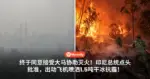 终于同意接受大马协助灭火!印尼总统点头批准,出动飞机喷洒1.5吨干冰抗霾!