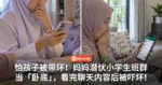 怕孩子被带坏! 妈妈潜伏小学生班群当「卧底」, 看完聊天内容后被吓坏!