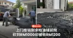 上门说有剩余柏油便宜铺 砍到RM1000 做完却要付RM1200