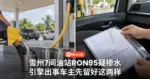 雪州7间油站RON95疑掺水 引擎出事车主先留好这两样