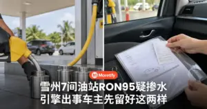 雪州7间油站RON95疑掺水 引擎出事车主先留好这两样