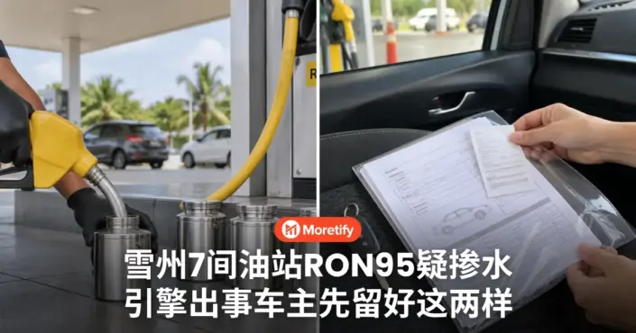 雪州7间油站RON95疑掺水 引擎出事车主先留好这两样