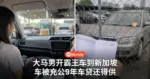 大马男到新加坡开霸王车 车子被充公 9年车贷还得照供