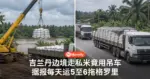 吉兰丹边境走私米竟用吊车 据报每天运5至6拖格罗里