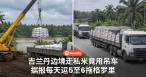 吉兰丹边境走私米竟用吊车 据报每天运5至6拖格罗里