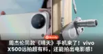 周杰伦同款《晴天》手机来了!vivo X500远拍超有料,还能拍出电影感!