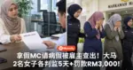 拿假MC请病假被雇主查出!大马2名女子各判监5天+罚款RM3,000!