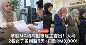 拿假MC请病假被雇主查出！大马2名女子各判监5天+罚款RM3,000！