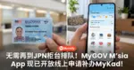 无需再到JPN柜台排队！MyGOV Malaysia App现已开放线上申请补办MyKad！