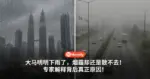 大马明明下雨了,烟霾却还是散不去!专家解释背后真正原因!