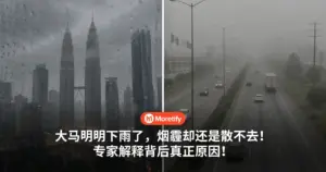 大马明明下雨了，烟霾却还是散不去！专家解释背后真正原因！