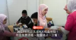 大马女性注意!2027年可获乳房X光检查补贴!符合免费资格+检查地点一次看!