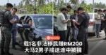 载1名非法移民赚RM200!大马2男子接送途中被捕!