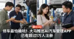 修车最怕被坑!大马推出AI汽车管理APP,已有超过1万人注册!