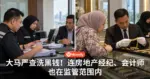 大马严查洗黑钱！连房地产经纪、会计师也在监管范围内！