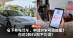 名下有电动车,申请STR可能被拒!但这2款EV就不同讲!