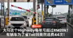 大马这个Highway每年亏超过RM20k！有辆车为了省Toll钱竟然逃费44次！