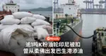 逾1吨K粉油轮在印尼被扣 曾从柔佛出发巴生港添油 马警查本地集团有无涉案