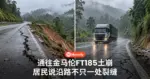 通往金马伦的FT185公路 土崩路面裂开30公尺 居民说沿路不只一处裂缝
