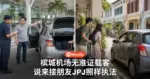 槟城机场无准证载客 司机说来接朋友 JPJ照样执法