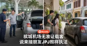 槟城机场无准证载客 司机说来接朋友 JPJ照样执法