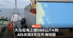 大马船海上接1160公斤K粉 AIS关掉3天在外海绕圈