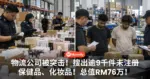 KL物流公司被突击!搜出逾9千件未注册保健品、化妆品!总值RM76万!