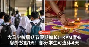 大马学校屠妖节假期加长！KPM宣布额外放假1天，部分学生可连休4天！