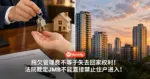 拖欠管理费不等于失去回家权利!法院裁定JMB不能直接禁止住户进入!