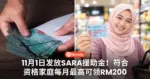 11月1日发放SARA援助金!符合资格家庭每月最高可领RM200