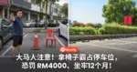 大马人注意!拿椅子霸占停车位,恐罚 RM4000、坐牢12个月!